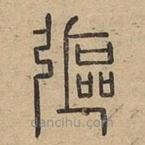 說文廣義寫的篆書彄