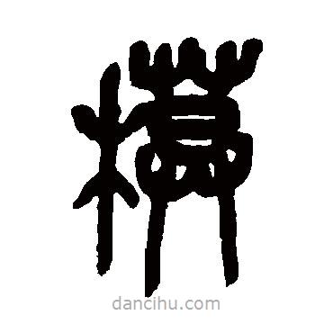 吳昌碩寫的篆書模