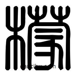 印篆體寫的篆書檬