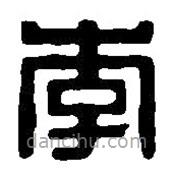 篆刻字典寫的篆書李