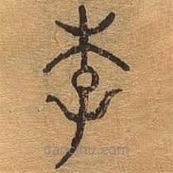 千文六書(shū)統(tǒng)要寫(xiě)的篆書(shū)李