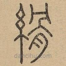 说文广义写的篆书縎