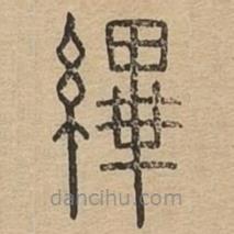 说文广义写的篆书縪