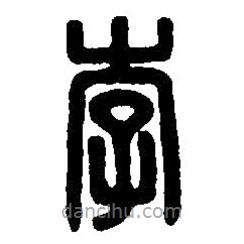 篆刻字典寫的篆書李