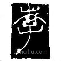 篆刻字典寫的篆書李