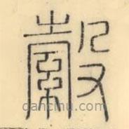 彭玉雯寫的篆書縠