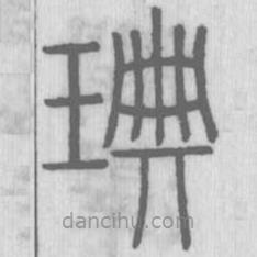 说文解字写的篆书琠