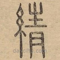 说文广义写的篆书綪