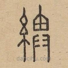 說文廣義寫的篆書綥