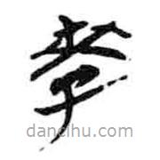 簡帛寫的篆書李