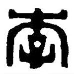 篆刻字典寫的篆書李
