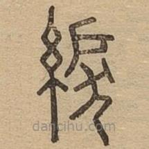 說文廣義寫的篆書綟