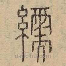 說文廣義寫的篆書繻