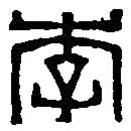 篆刻字典寫的篆書李