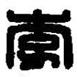 篆刻字典寫的篆書李