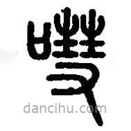 篆刻字典寫(xiě)的篆書(shū)嘒