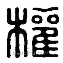 篆刻字典寫的篆書權(quán)