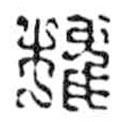 鳥蟲篆全書寫的篆書權(quán)