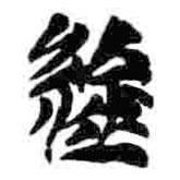 簡帛寫的篆書紟