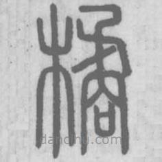 說文解字寫的篆書橘