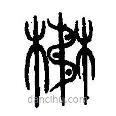 篆刻字典寫(xiě)的篆書(shū)懋