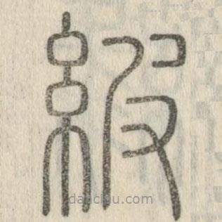 说文解字真本写的篆书紴