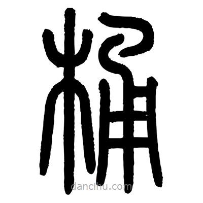 顾建平写的篆书桶