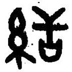 篆刻字典寫的篆書絬
