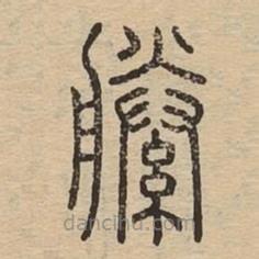 說文廣義寫的篆書縢
