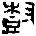 篆刻字典寫的篆書樹