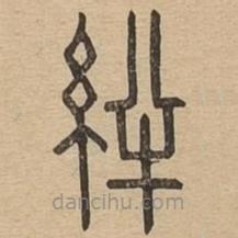說文廣義寫的篆書絆