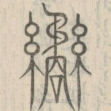 說(shuō)文解字真本寫的篆書繘