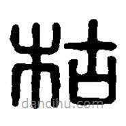 篆刻字典寫的篆書枯