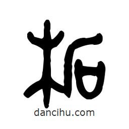 金文寫的篆書柘