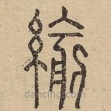 說文廣義寫的篆書緰