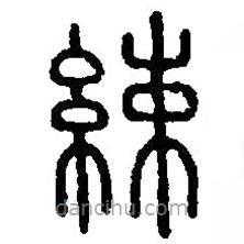 篆刻字典寫的篆書(shū)綀