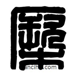篆刻寫(xiě)的篆書(shū)橛