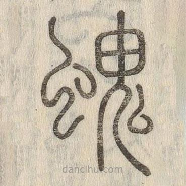 說文解字真本寫的篆書螝