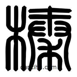 印篆體寫的篆書榛
