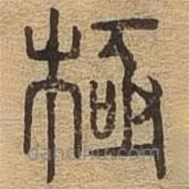 千文六書統(tǒng)要寫的篆書極
