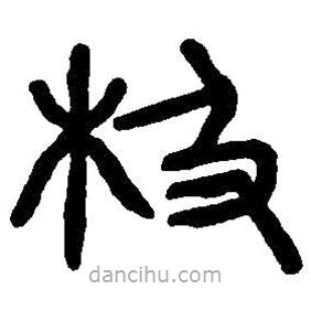 篆刻字典寫的篆書極