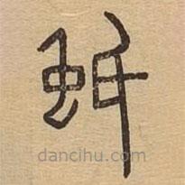 說(shuō)文廣義寫(xiě)的篆書(shū)蚔