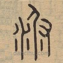 說(shuō)文廣義寫(xiě)的篆書(shū)桴
