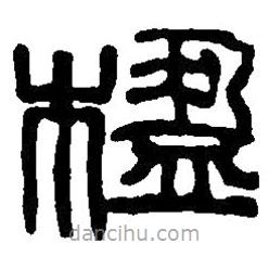 篆刻字典寫的篆書楹