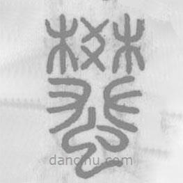 說文解字真本寫的篆書蠜