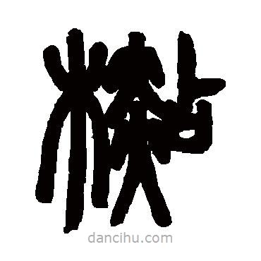 鄧石如寫的篆書(shū)杉