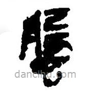 簡帛寫的篆書螌