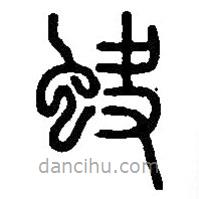 篆刻字典寫的篆書蚗