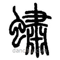 篆刻字典寫的篆書蟰