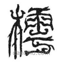 鳥(niǎo)蟲(chóng)篆全書(shū)寫(xiě)的篆書(shū)樗